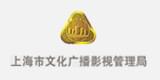 上海市文化广播影视管理局