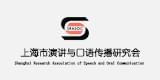 上海市演讲与口语传播研究会